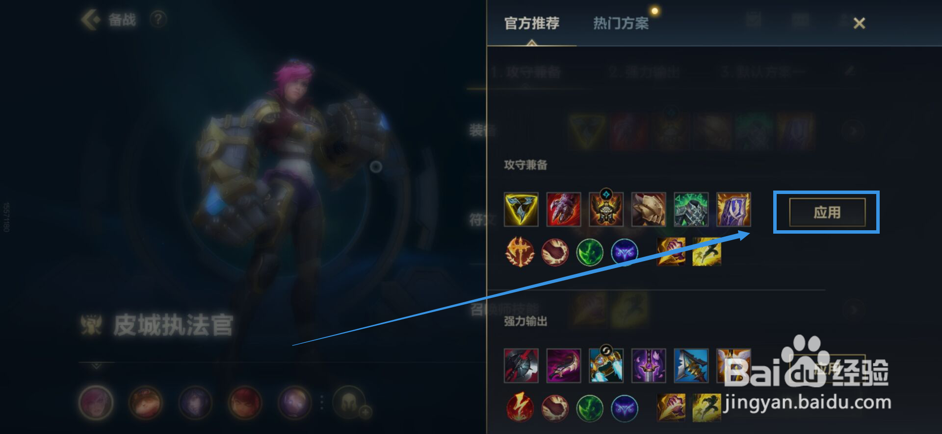 皮城执法官最强出装