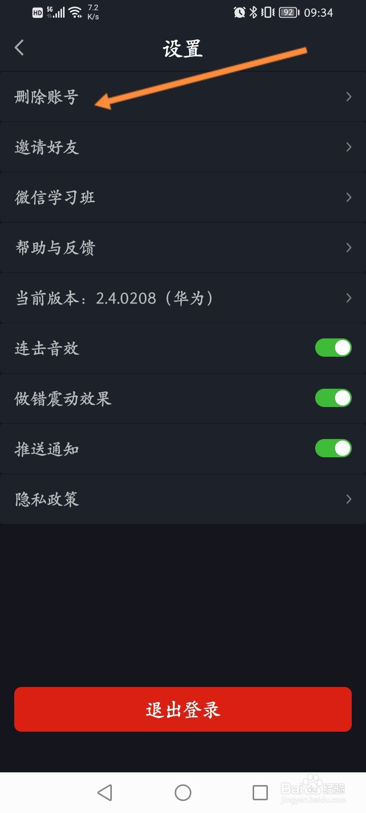 傻瓜英语软件怎么删除账号