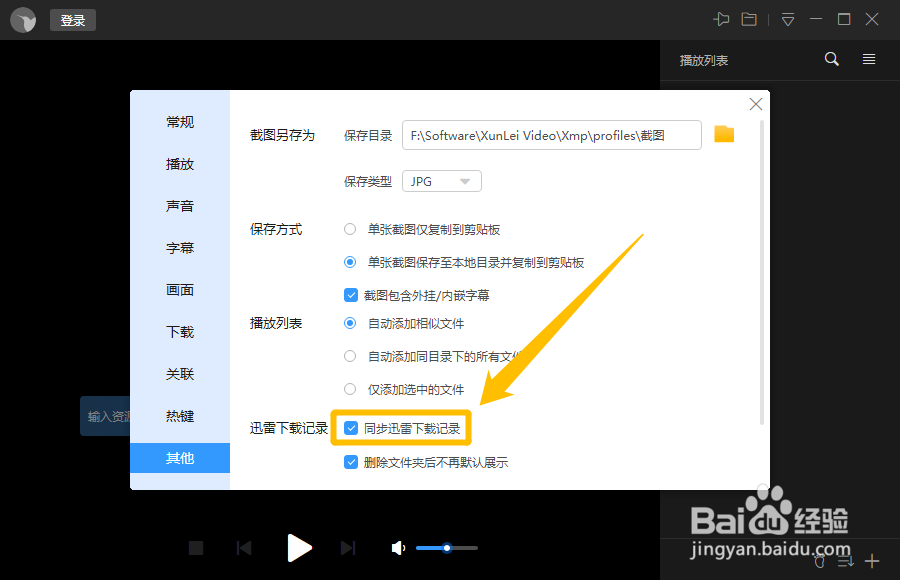迅雷影音怎么开启同步迅雷下载记录