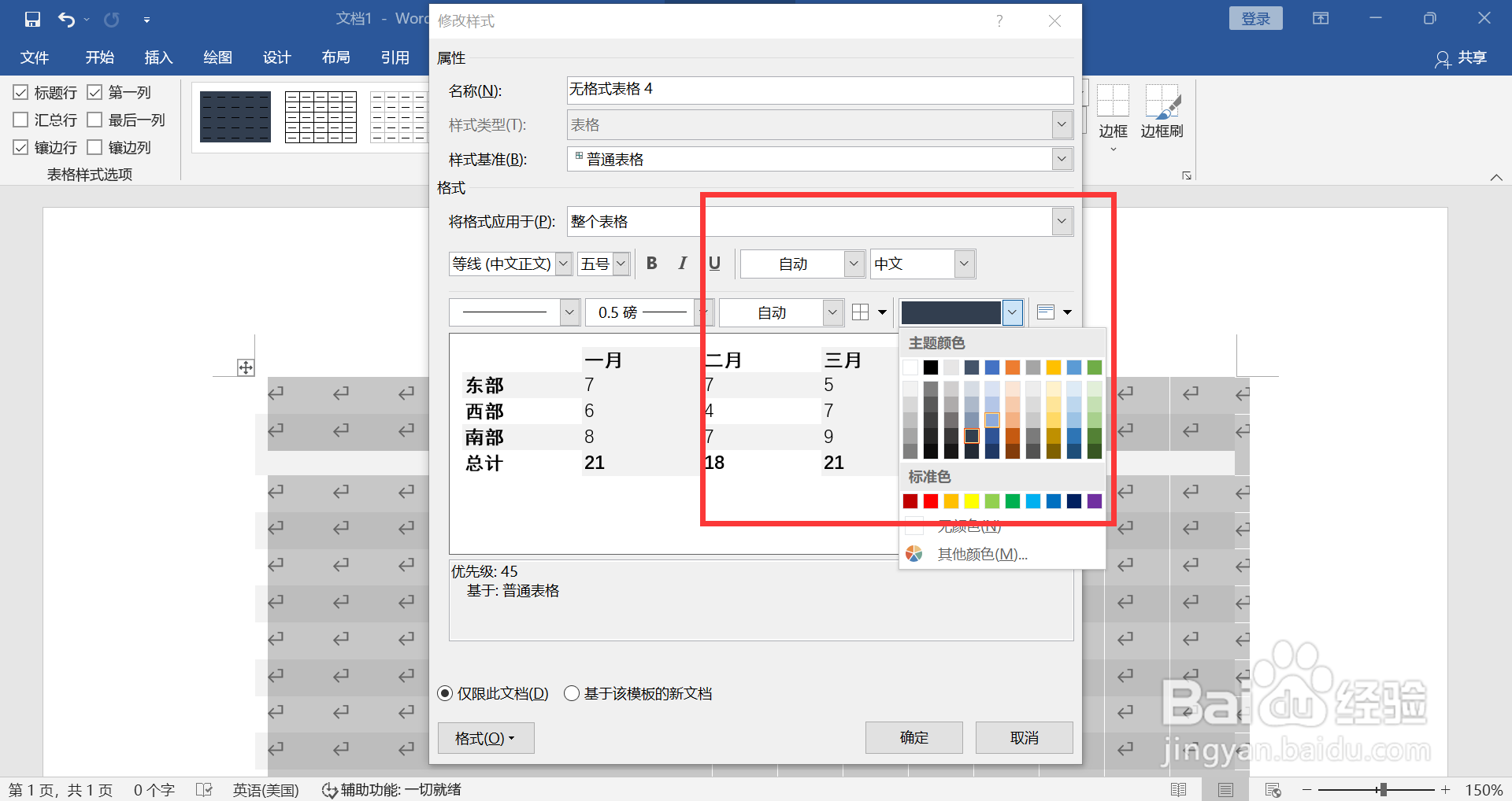 WORD如何修改表格样式