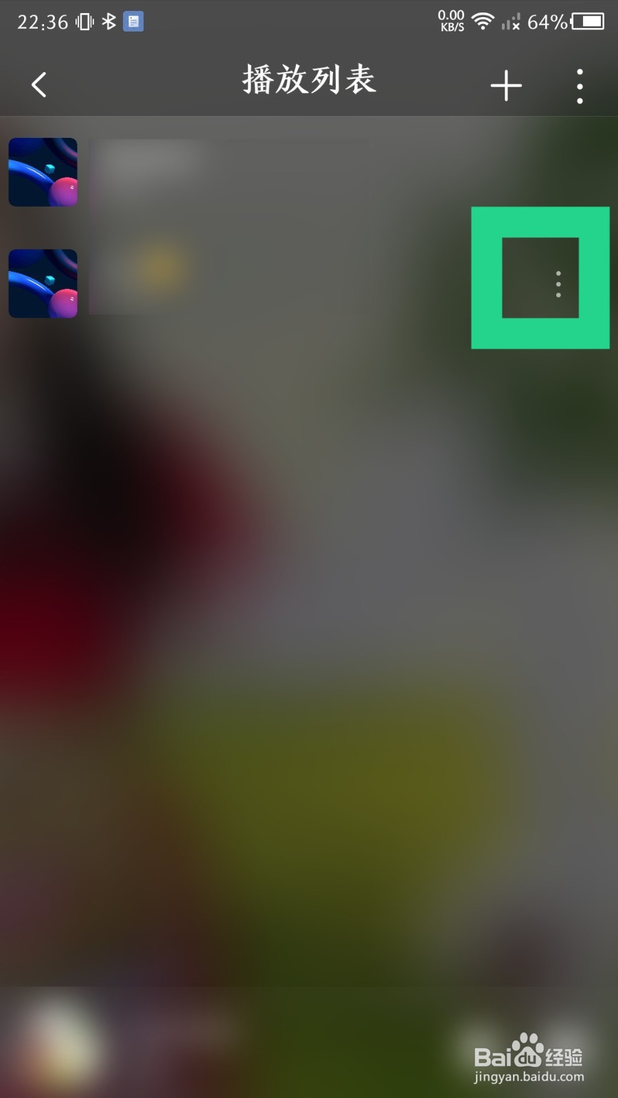 《飞傲音乐》播放列表怎么删除