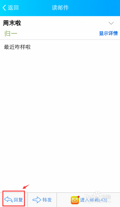 手机QQ怎么回复邮件