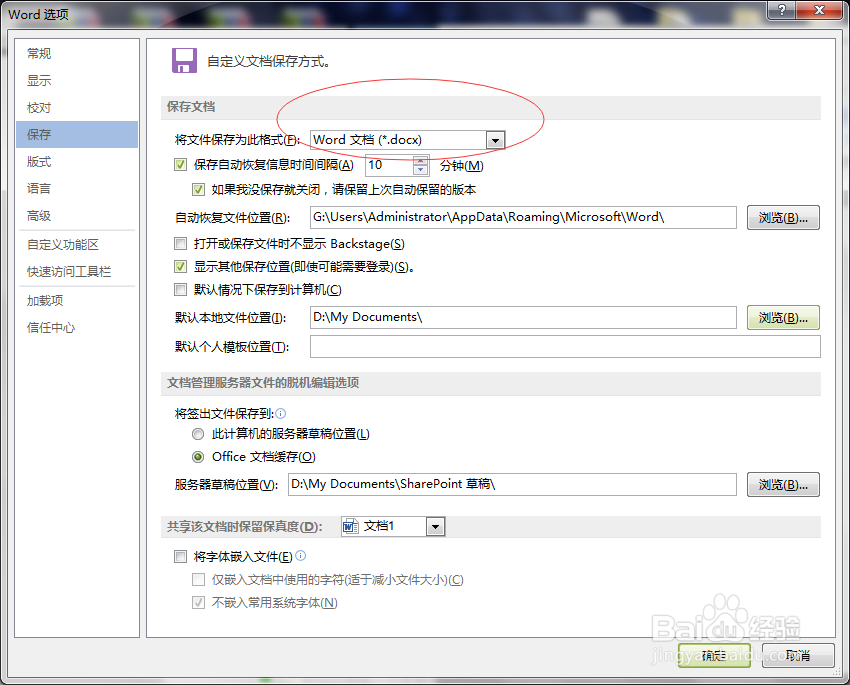 office 如何设置默认保存为2003的格式