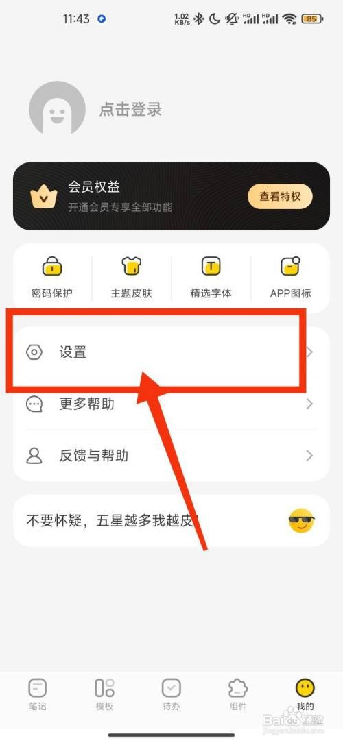 指尖笔记设置夜间模式的攻略