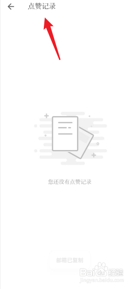 小独APP如何查看点赞记录