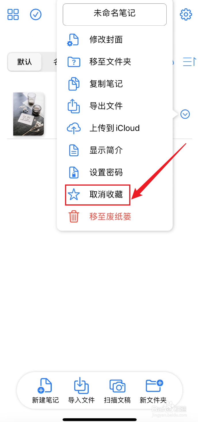 原迹笔记如何取消收藏笔记