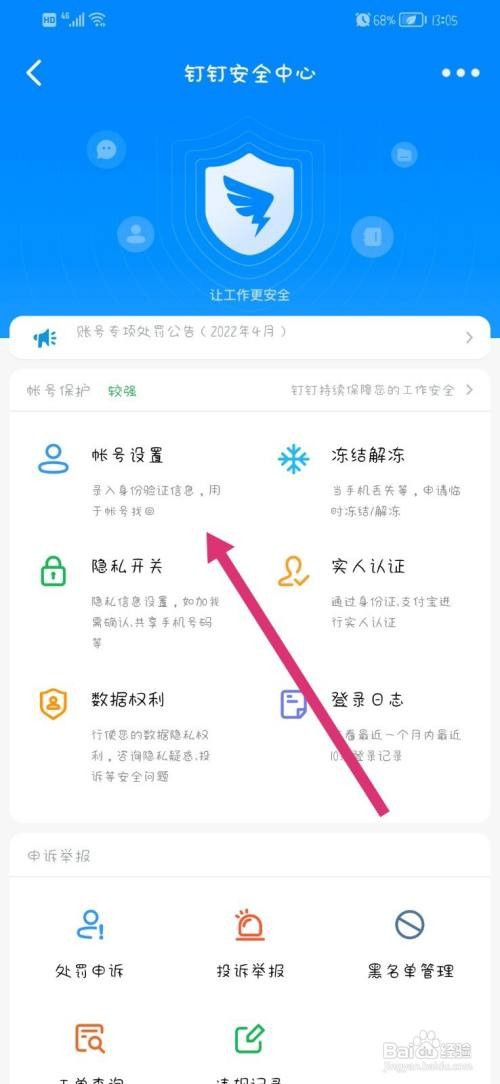 钉钉app怎么更换手机号
