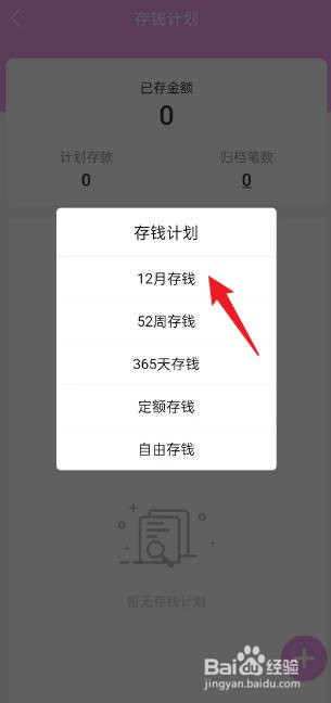 熊猫记账如何新建12月存钱计划