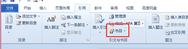 Word如何插入书目