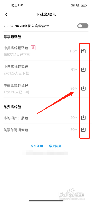 百度翻译APP怎样下载翻译离线包