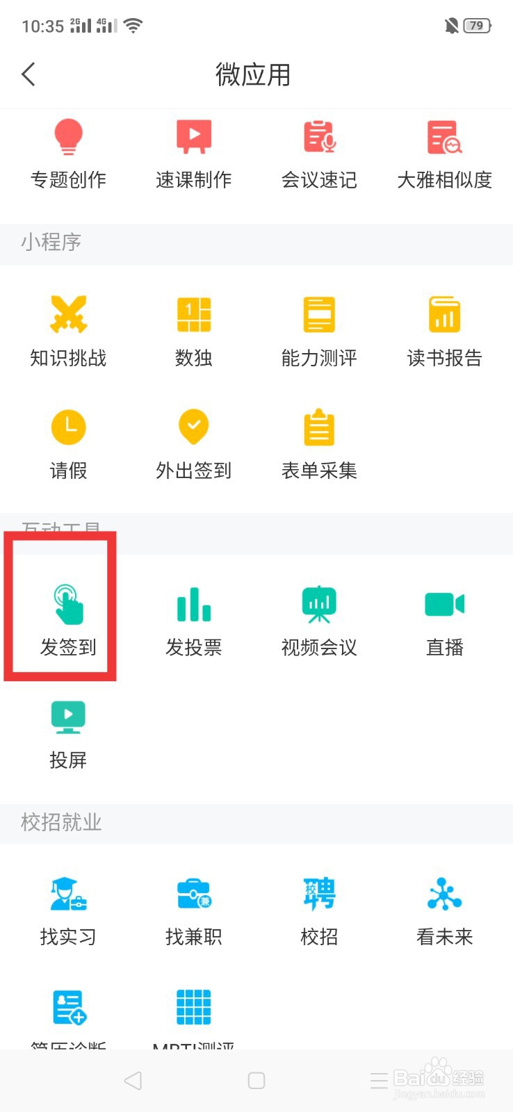 学习通怎么发起签到
