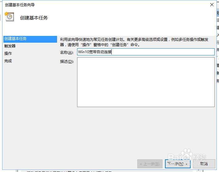 Win10开机宽带自动连接的设置方法