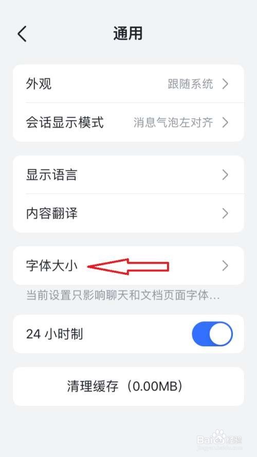 飞书字体大小怎么设置