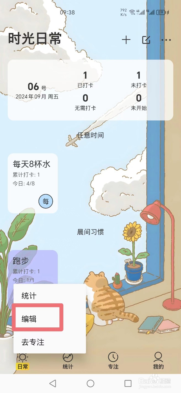 《时光日常》APP如何删除日程习惯