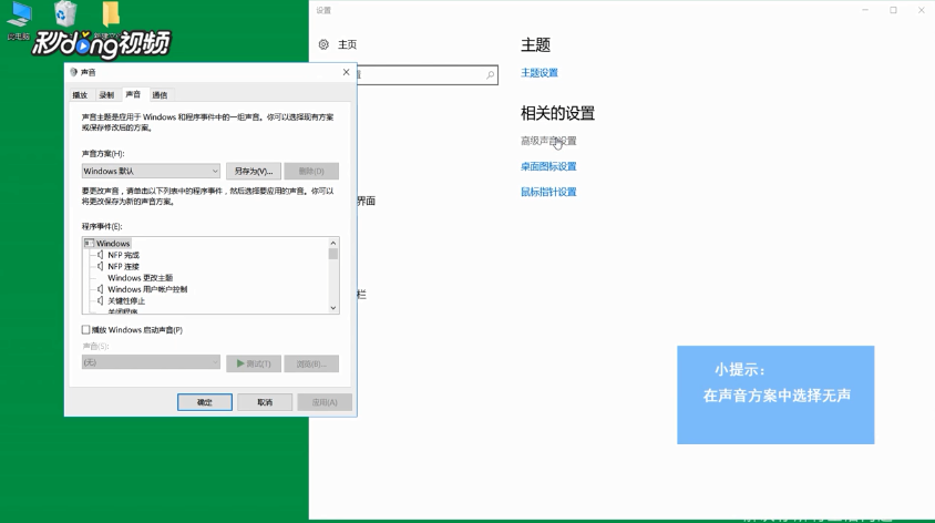 win10怎么关闭提示音