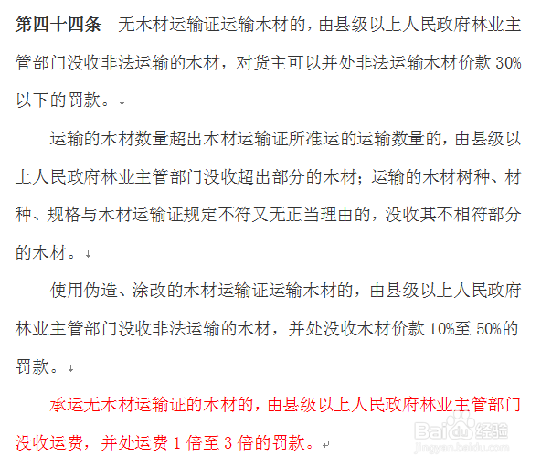 林业行政案件中对货车司机无证承运的处罚