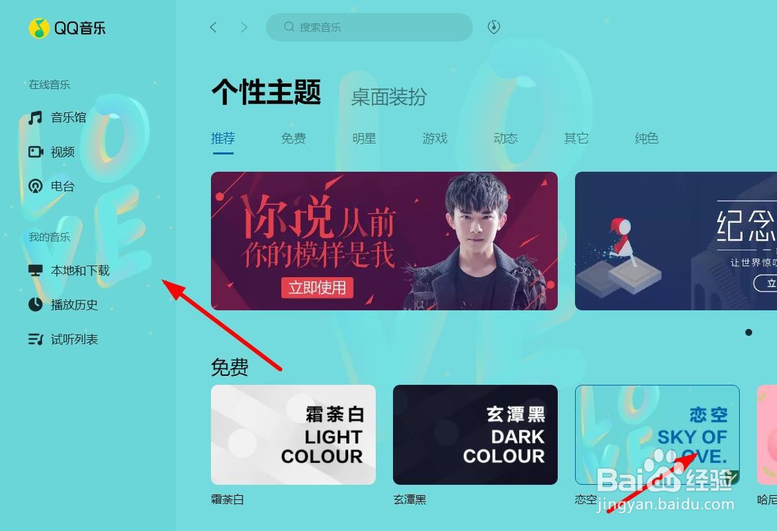 QQ音乐如何设置为恋空主题