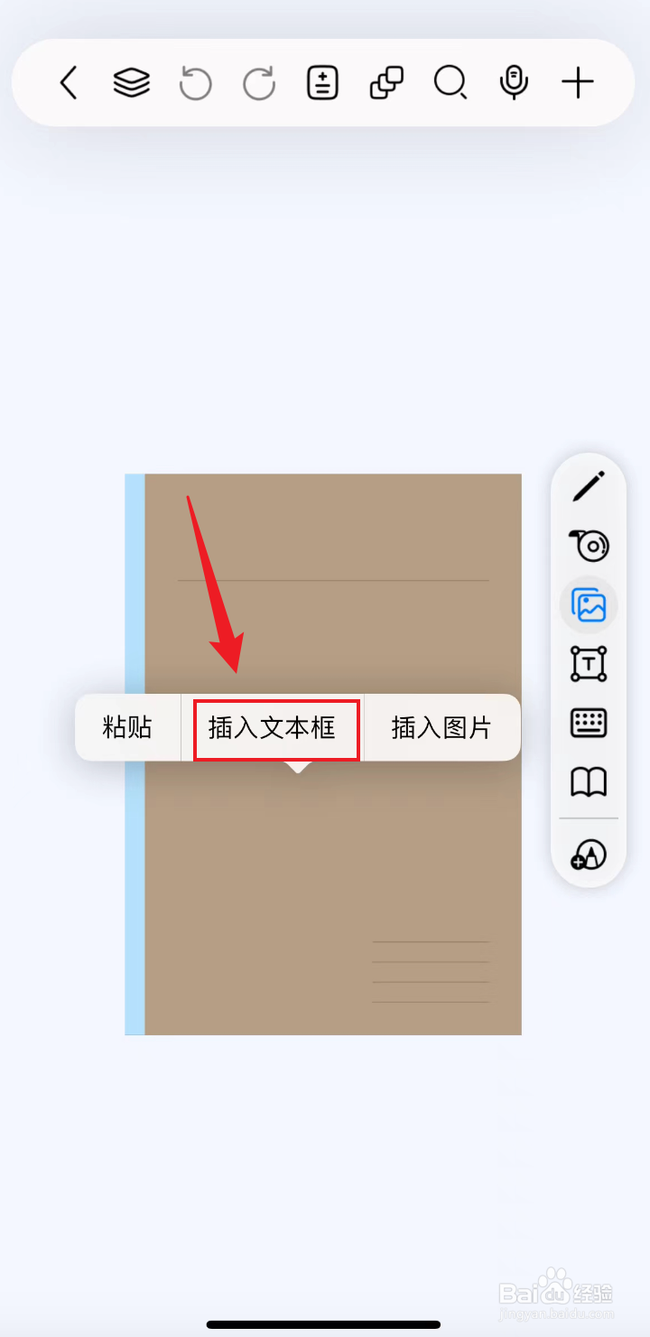 自由笔记如何插入文本框