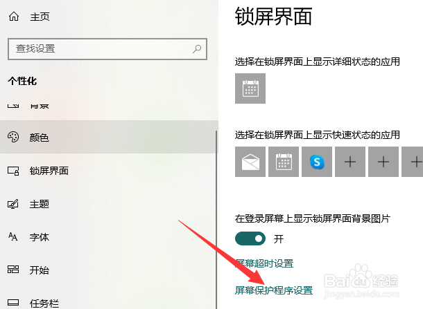 windows10屏保怎么关闭