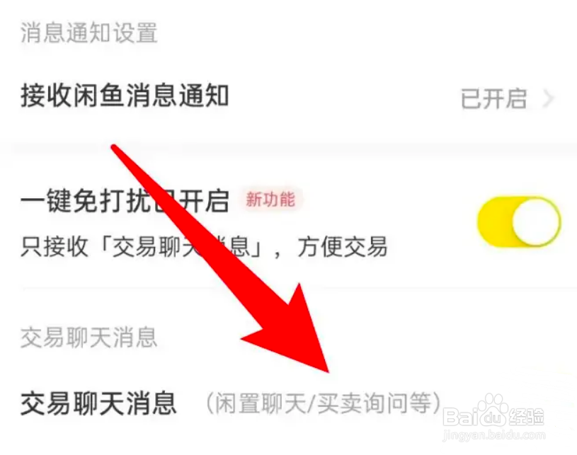 闲鱼怎么关闭交易聊天消息