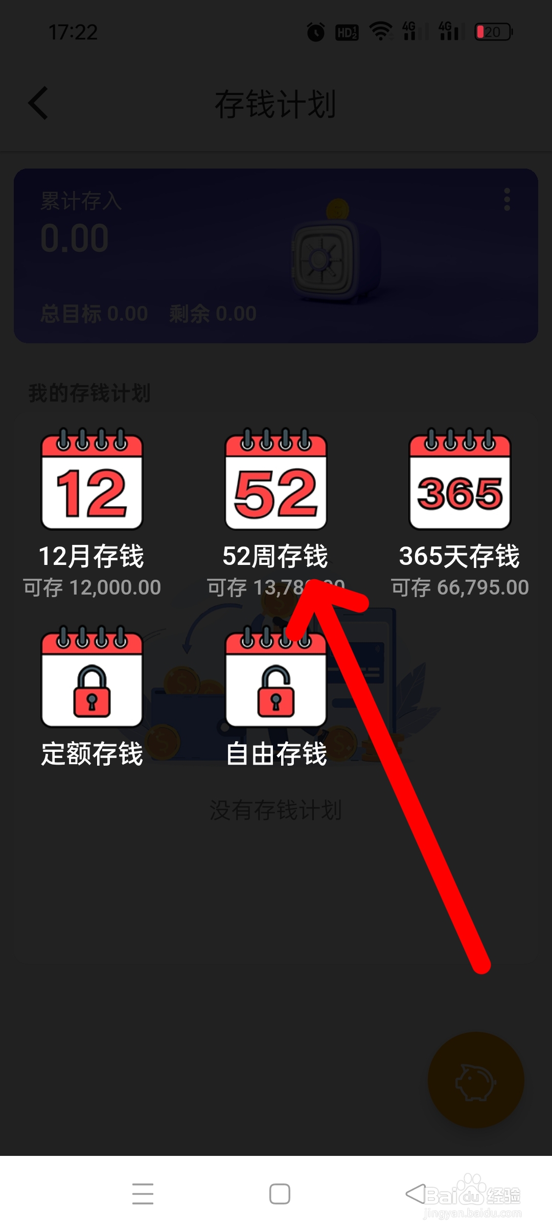 《木木记账》APP如何开启52周存钱计划
