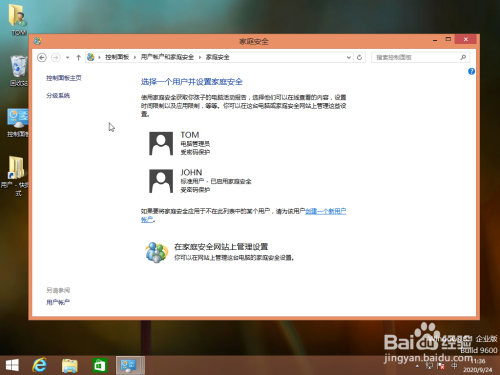Windows 8如何设置用户帐户家庭安全