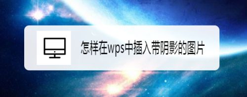 怎样在wps中插入带阴影的图片