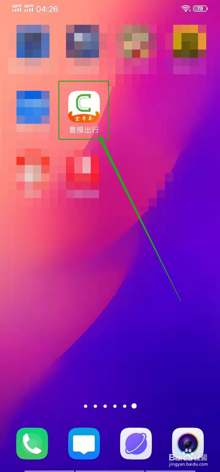 曹操出行APP怎么联系在线客服