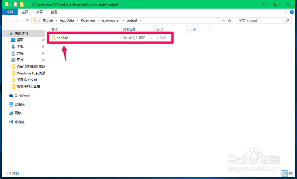 Windows10系统提取和更换系统桌面图标的方法