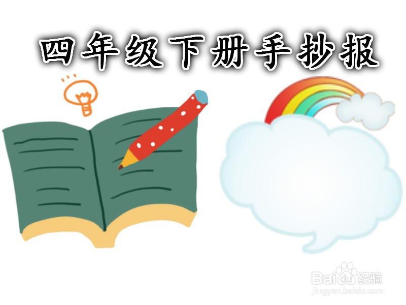 四年级下册手抄报