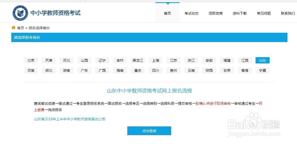 山东省2018上半年教师资格证面试报考流程是什么