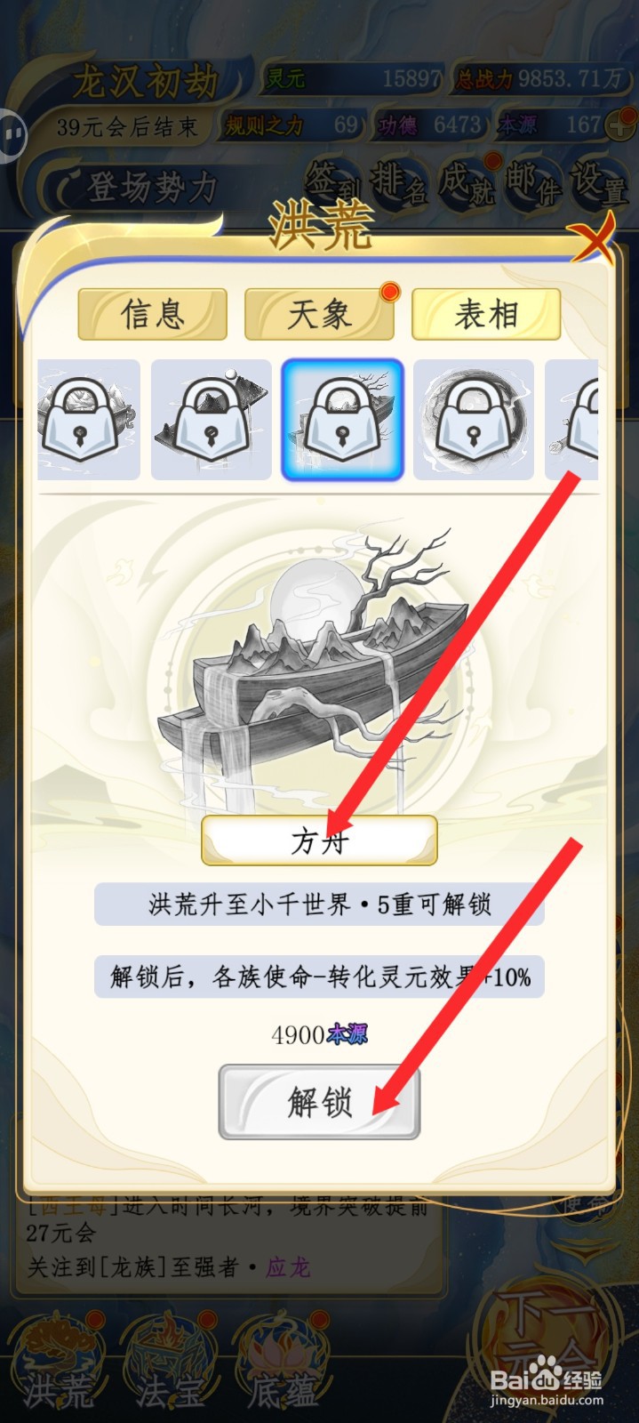洪荒天道2主宰如何解锁方舟表相