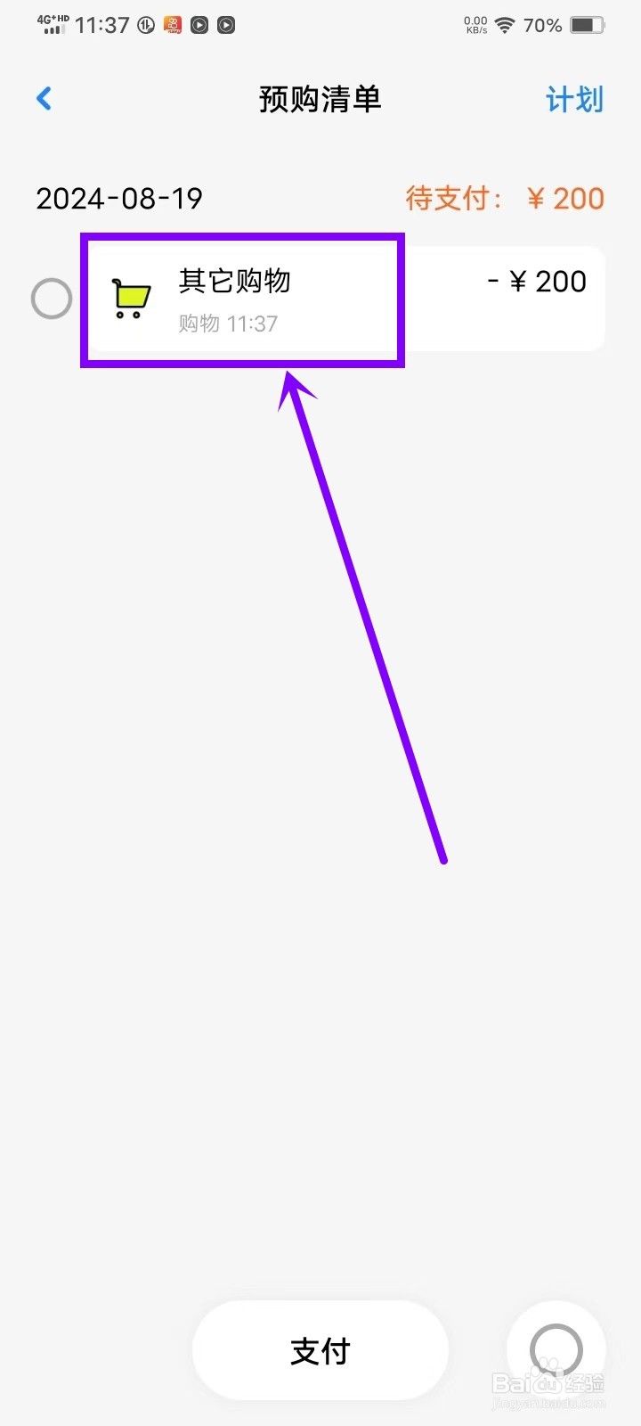 《Daak记账》怎么删除预购清单