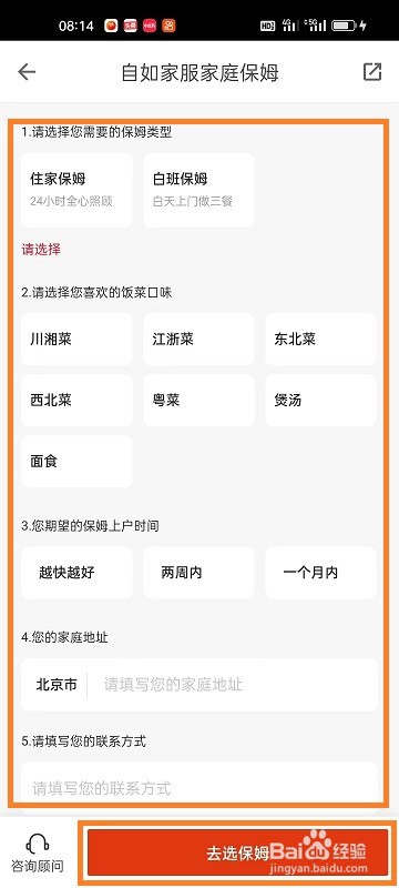 如何在自如APP找保姆