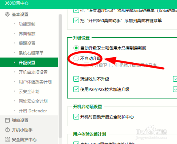 怎么关闭360安全卫士的自动升级