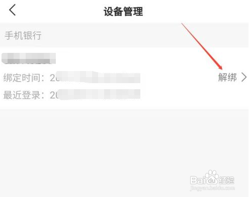 汉口银行手机银行app怎么解绑