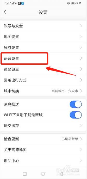 高德地图如何更换语音包？