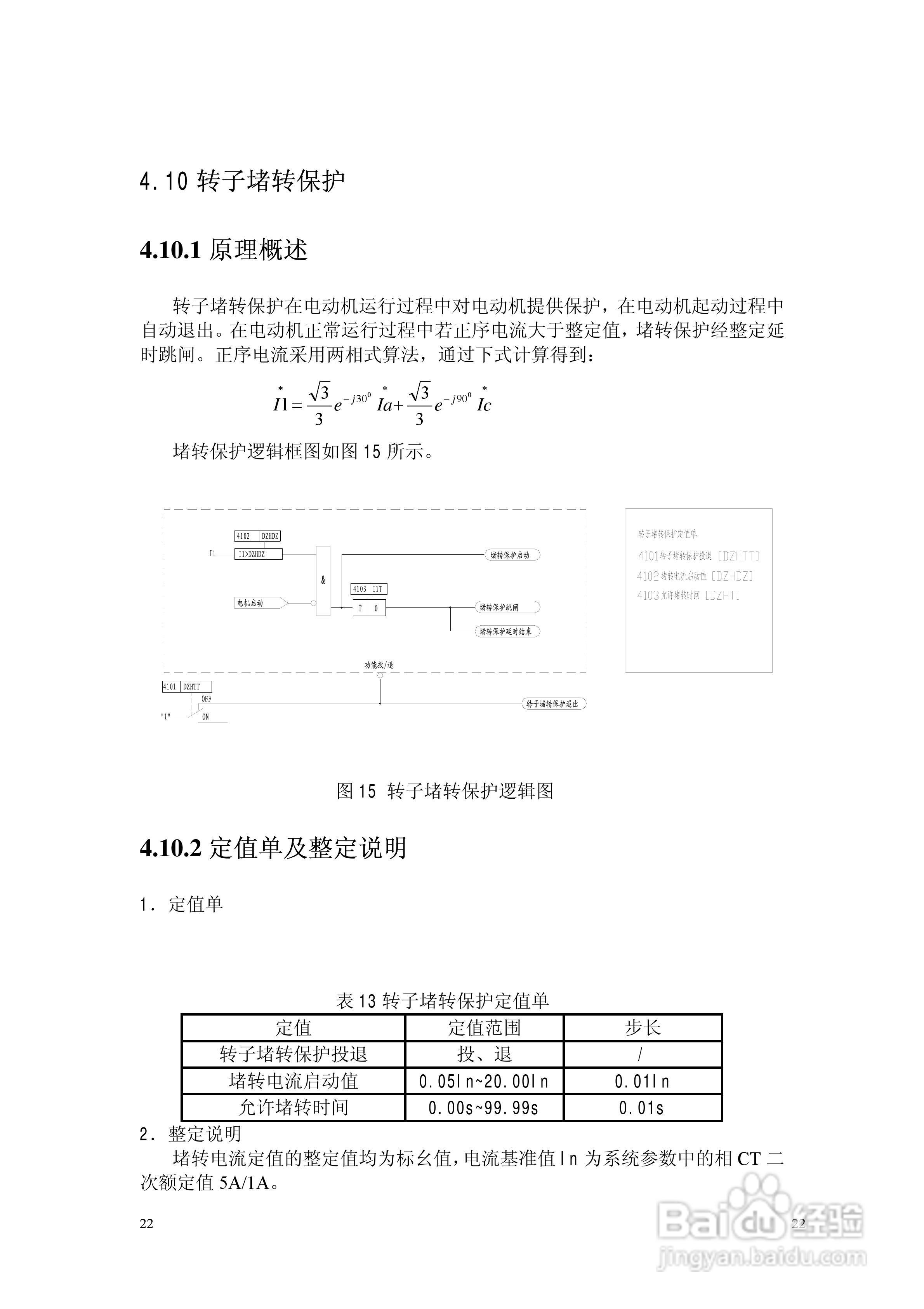 NSP783(V2[1].0)电动机保护及测控装置技术说明书:[3]