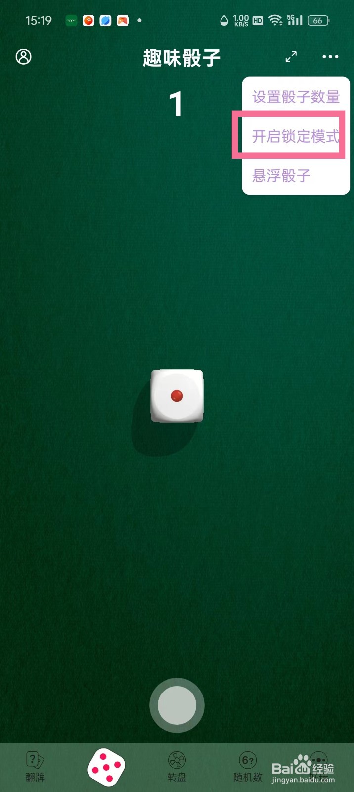 《转盘做决定》趣味骰子怎么开启锁定模式