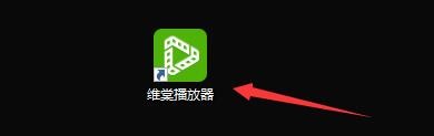 如何更改维棠播放器截图保存目录