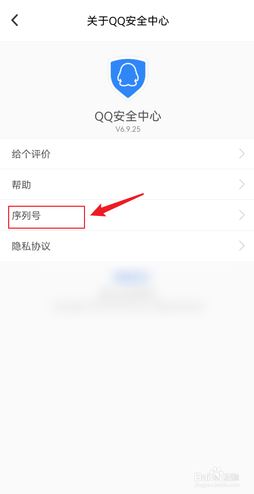 QQ安全中心怎么查看序列号