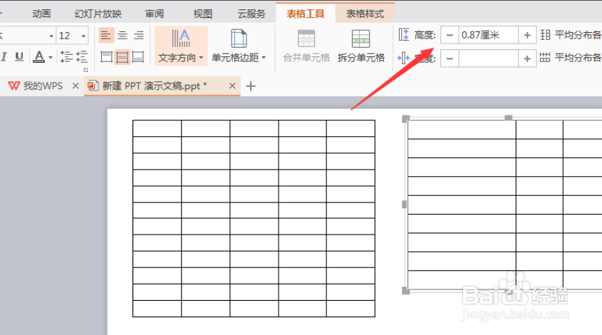 ppt中怎么设置表格的高度