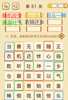 成语消消消(找字困难关卡)61—63关攻略