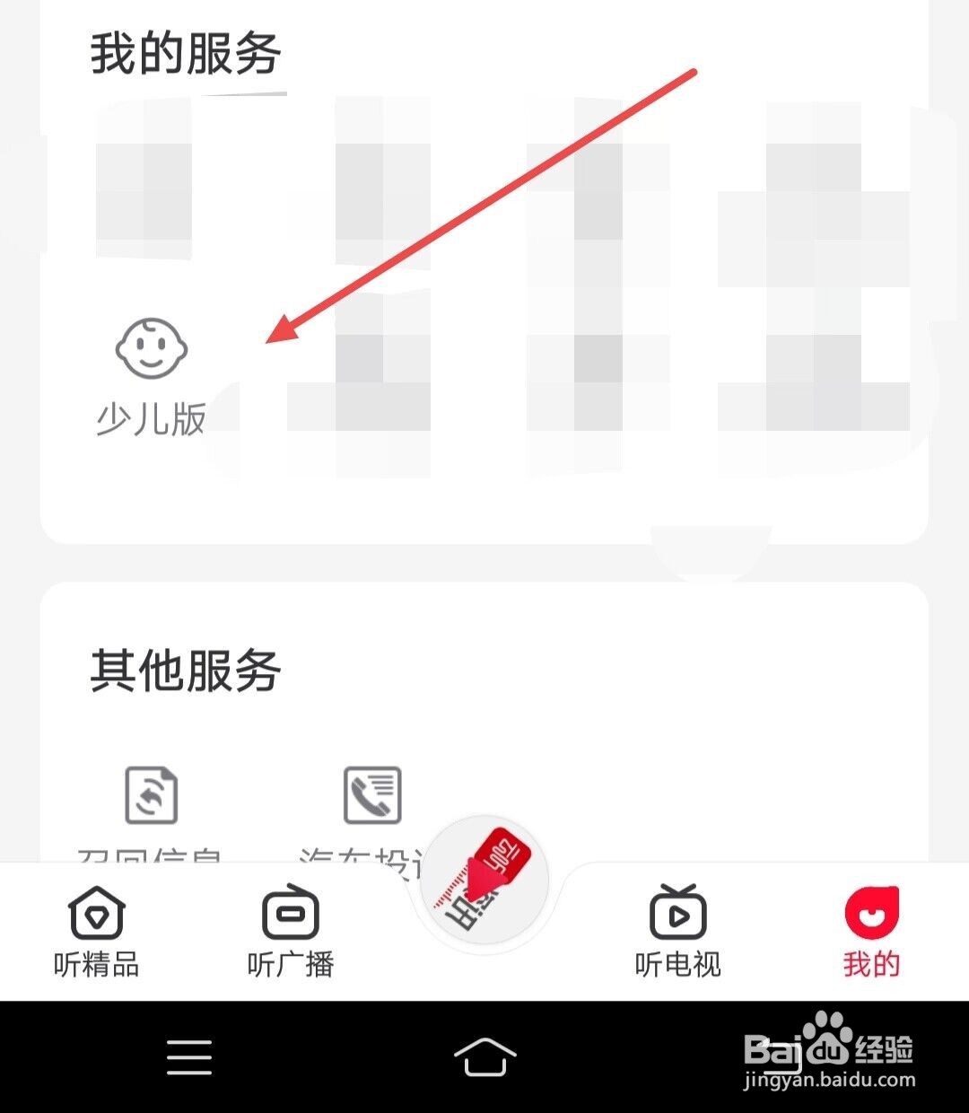 云听APP少儿版在哪里