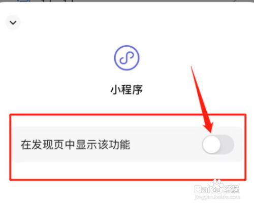 微信怎么关闭发现页的小程序