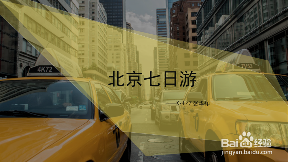 旅游ppt（北京七日游）