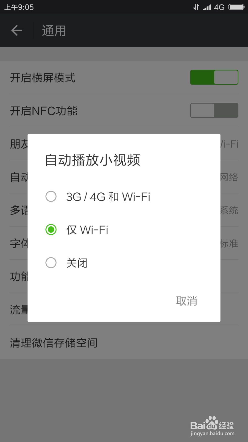 微信如何设置小视频在非wifi环境禁止自动播放