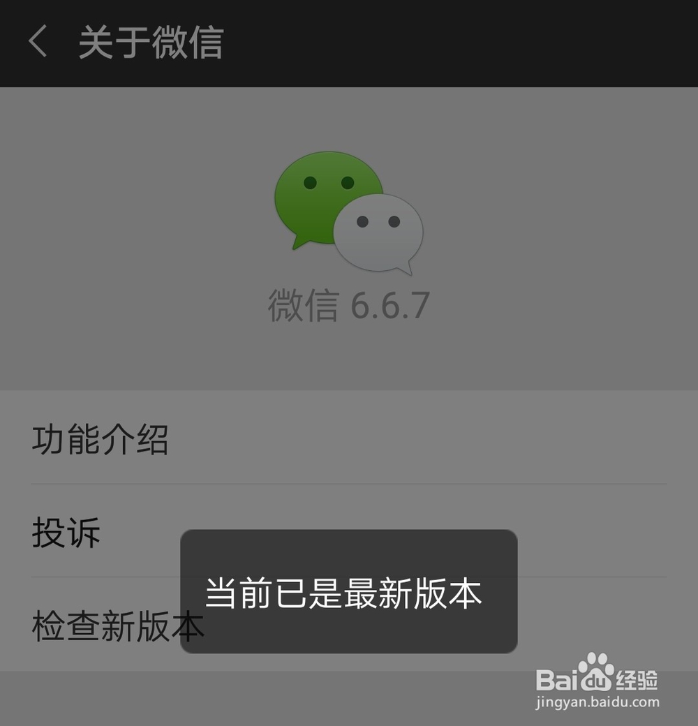 微信怎么查看是不是最新版本