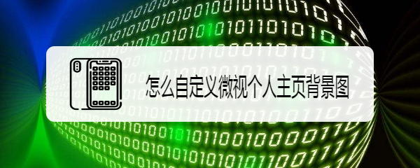 怎么自定义微视个人主页背景图