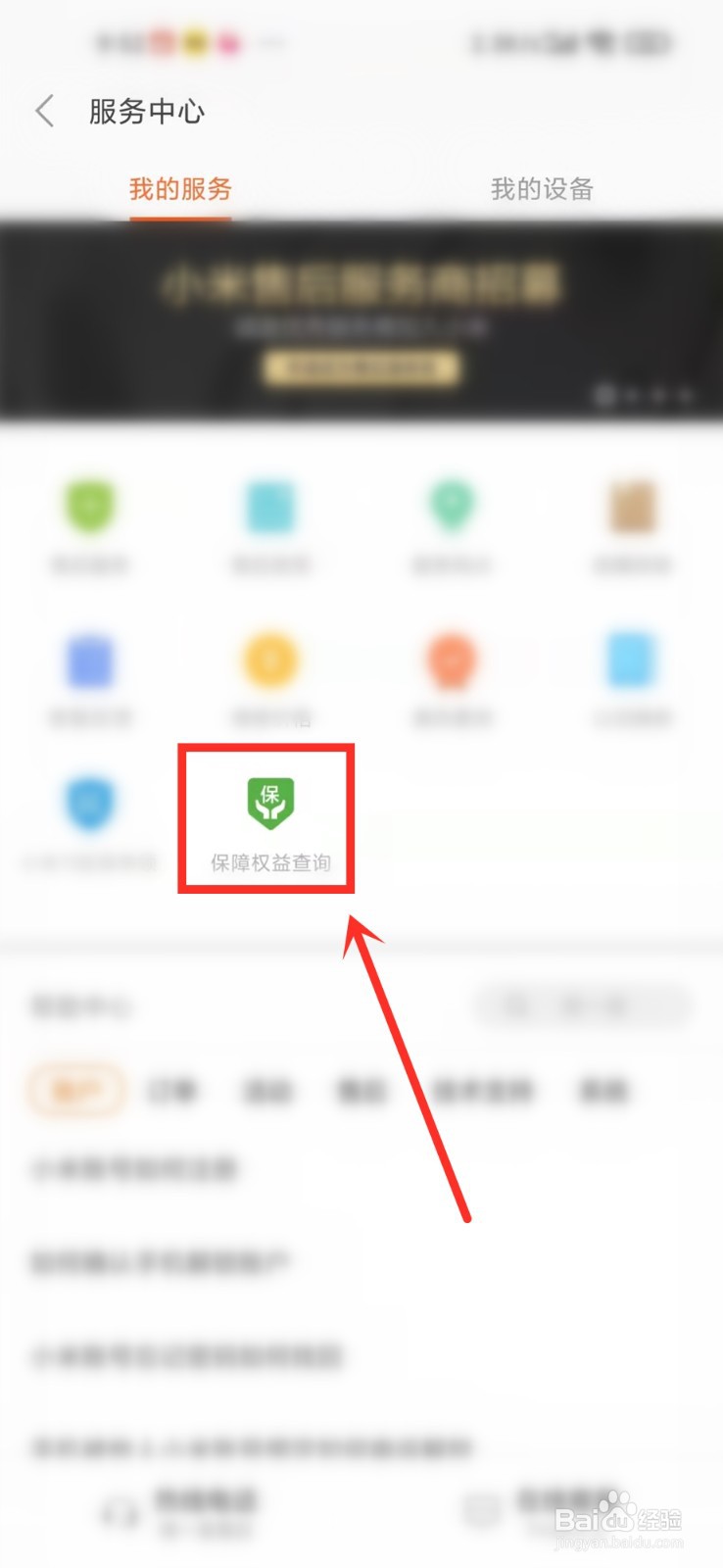 小米手机保障服务怎么查询